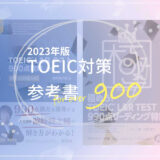 【2023年度版】TOEIC900over向けの教材レビュー