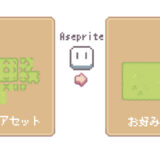 ドット絵素材からAsepriteでタイルマップを作成する