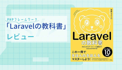【レビュー】Laravelの教科書 バージョン10対応