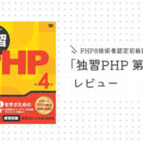 【レビュー】独習PHP　第4版