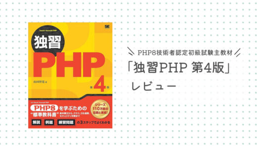 【レビュー】独習PHP　第4版