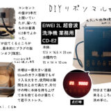 DIYリポソマルビタミンC＆グルタチオン作成中！【レビュー】　EIWEI 2L 超音波洗浄機 CD-E2