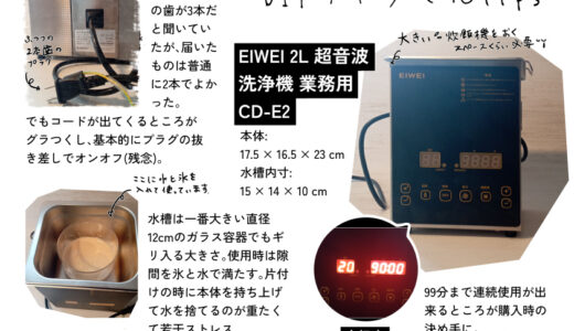 DIYリポソマルビタミンC＆グルタチオン作成中！【レビュー】　EIWEI 2L 超音波洗浄機 CD-E2