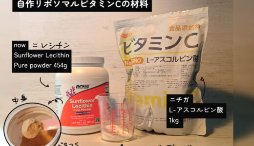 DIYリポソマルビタミンCの材料について