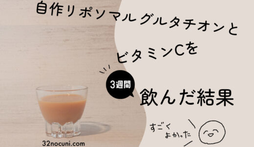 自作リポソマルグルタチオンとビタミンCを3週間飲んだ結果