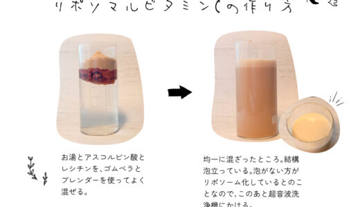 【レシピ】DIYリ〇ライセル！　リポソマルビタミンCの作り方