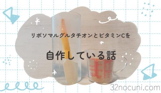 リポソマルビタミンCとグルタチオンを自作している話