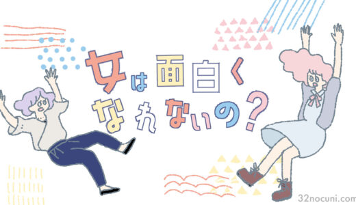 女は面白くなれないの? ①/5 ～高齢男性のレーゾンデートルとパンツについてるちっちゃいリボン～