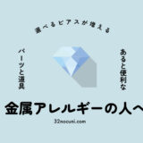 金属アレルギーの人は樹脂ピアスと丸カン、やっとこをストックしておくと選べるアクセサリーが増える