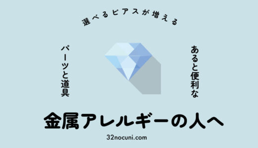 金属アレルギーの人は樹脂ピアスと丸カン、やっとこをストックしておくと選べるアクセサリーが増える