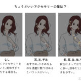 褒められるアクセサリーの付け方、選び方　①/2 ～方針を決めると光の量を調節できるドレッサーが育つ～