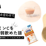 【レシピ】リポCと非リポビタミンCを組み合わせたら１日8g弱胃痛なしで飲めた