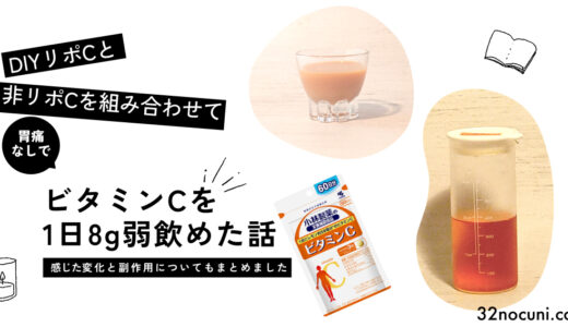 【レシピ】リポCと非リポビタミンCを組み合わせたら１日8g弱胃痛なしで飲めた