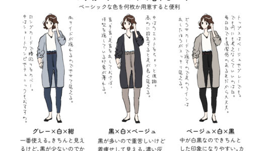 オシャレに見せたきゃ”究極のモブ”！ ③/3　～実践編！基本色を5色に絞ると悩む時間が大幅に減る～