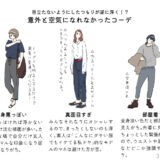 オシャレに見せたきゃ”究極のモブ”！ ②/3　～地味過ぎてもモブになれない！ダサすぎると痴漢に遭うので注意～