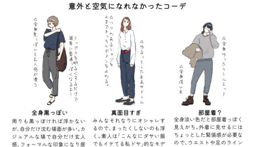 オシャレに見せたきゃ”究極のモブ”！ ②/3　～地味過ぎてもモブになれない！ダサすぎると痴漢に遭うので注意～