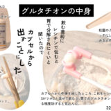 リポソマルグルタチオンをDIYしていたけどやめる話