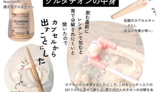 リポソマルグルタチオンをDIYしていたけどやめる話