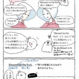 【創作マンガ】Blessed be the fruit.ってどういう意味？