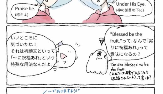 【創作マンガ】Blessed be the fruit.ってどういう意味？