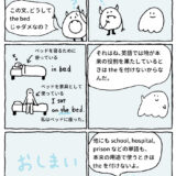 【創作マンガ】in bed / in the bed の違い