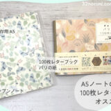 A5ノートの表紙には「100枚レターブック」がサイズぴったり