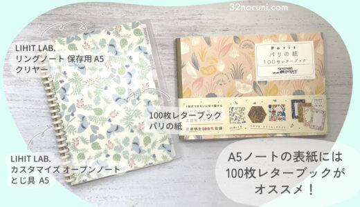 A5ノートの表紙には「100枚レターブック」がサイズぴったり