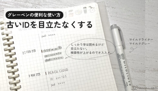 グレーマーカーの便利な使い方！　古いパスワードをグレーアウトして検索性を上げる