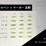 【ユニボールワン / シグノ × マイルドライナー】　結果はやや黒ずむ