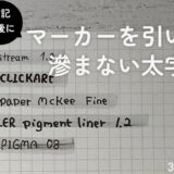 筆記直後にマーカーを引いても滲まない太字ペン