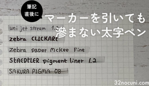 筆記直後にマーカーを引いても滲まない太字ペン