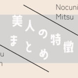 創作界隈で観測される美人の特徴まとめ