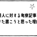 美人に対する考察をまた書くよ