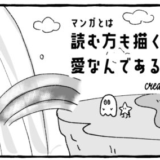 いつも読んでくれてありがとう！　～マンガとは読む方も描く方も愛なんである